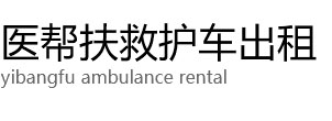 阳朔县医帮扶救护车出租公司